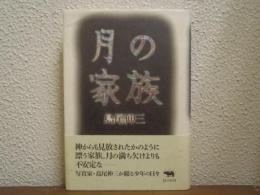 月の家族