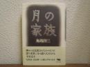 月の家族