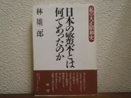 日本の繁栄とは何であったのか : 私の大正昭和史