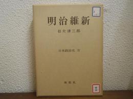 明治維新　日本政治史2 
