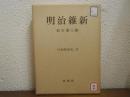 明治維新　日本政治史2 