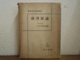 経済原論