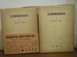 正法眼蔵要語索引　上下巻揃い