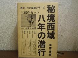 秘境西域八年の潜行　新装版　上巻・下巻・別巻　全３冊揃い