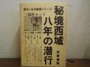 秘境西域八年の潜行　新装版　上巻・下巻・別巻　全３冊揃い