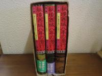 秘境西域八年の潜行　新装版　上巻・下巻・別巻　全３冊揃い