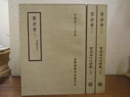 舊唐書[旧唐書] 全3冊揃【百衲本二十四史】 宋紹興刊本