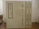 舊唐書[旧唐書] 全3冊揃【百衲本二十四史】 宋紹興刊本