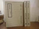 後漢書　全３冊揃【百衲本二十四史】 宋紹興刊本 