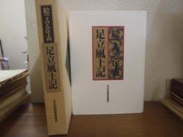 絵でみる年表足立風土記 区制６０周年記念 （索引共２冊揃い）