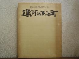 運河のある町 : 隠岐西ノ島アルバム