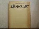 運河のある町 : 隠岐西ノ島アルバム