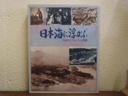 日本海に浮かぶ : ふるさとアルバム西郷