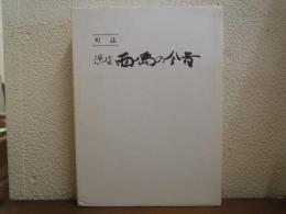 隠岐 西ノ島の今昔 : 町誌