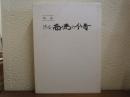 隠岐 西ノ島の今昔 : 町誌