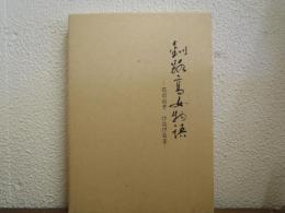 釧路高女物語 花の心ぞ けなげなる