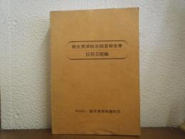観光資源総合調査報告書　民俗芸能編