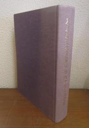 慶應義塾大学医学部六十周年記念誌