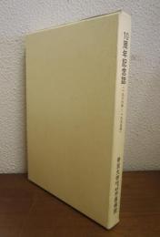 10周年記念誌（1986年～1995年）　帝京大学医学部附属市原病院