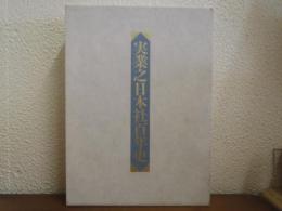 実業之日本社百年史　百年図書総目録共　２冊揃い