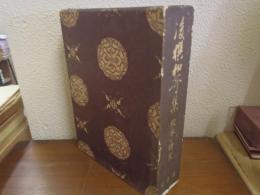 後撰和歌集 : 校本と研究