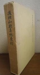 後撰和歌集総索引　大阪女子大学創立四十周年記念出版