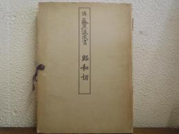 昭和切 ＜假名名跡集成 第1回配本＞