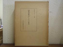 纂輯　類聚歌合とその研究
