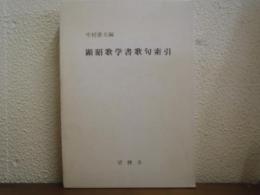 顕昭歌学書歌句索引