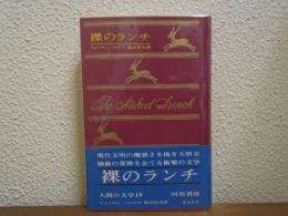裸のランチ　人間の文学
