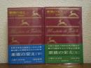 悪徳の栄え　上下巻揃い