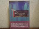 脳と心の迷路 : 心の化学から魂のニューフロンティアまで