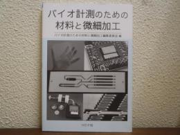 バイオ計測のための材料と微細加工