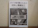 バイオ計測のための材料と微細加工