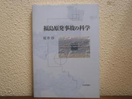 福島原発事故の科学