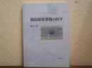 福島原発事故の科学