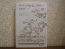 ナチュラルヒストリー