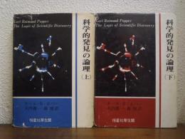 科学的発見の論理　上下巻揃い
