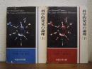 科学的発見の論理　上下巻揃い