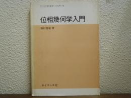 位相幾何学入門