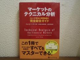 マーケットのテクニカル分析 ――トレード手法と売買指標の完全総合ガイド (ウィザードブックシリーズ)
