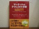 マーケットのテクニカル分析 ――トレード手法と売買指標の完全総合ガイド (ウィザードブックシリーズ)