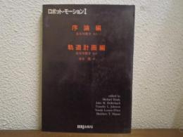ロボット・モーション : 計画と制御１　序論編・軌道計画編