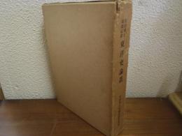 東洋史論叢 : 石田博士頌壽記念