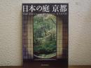 日本の庭　京都