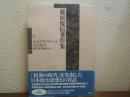 大正デモクラシーと大山郁夫