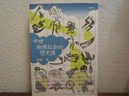 中世地域社会の歴史像