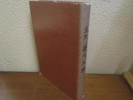 追想　藤川五郎