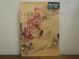 わが町の宝・湖水と花