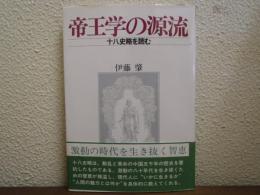 帝王学の源流 : 十八史略を読む